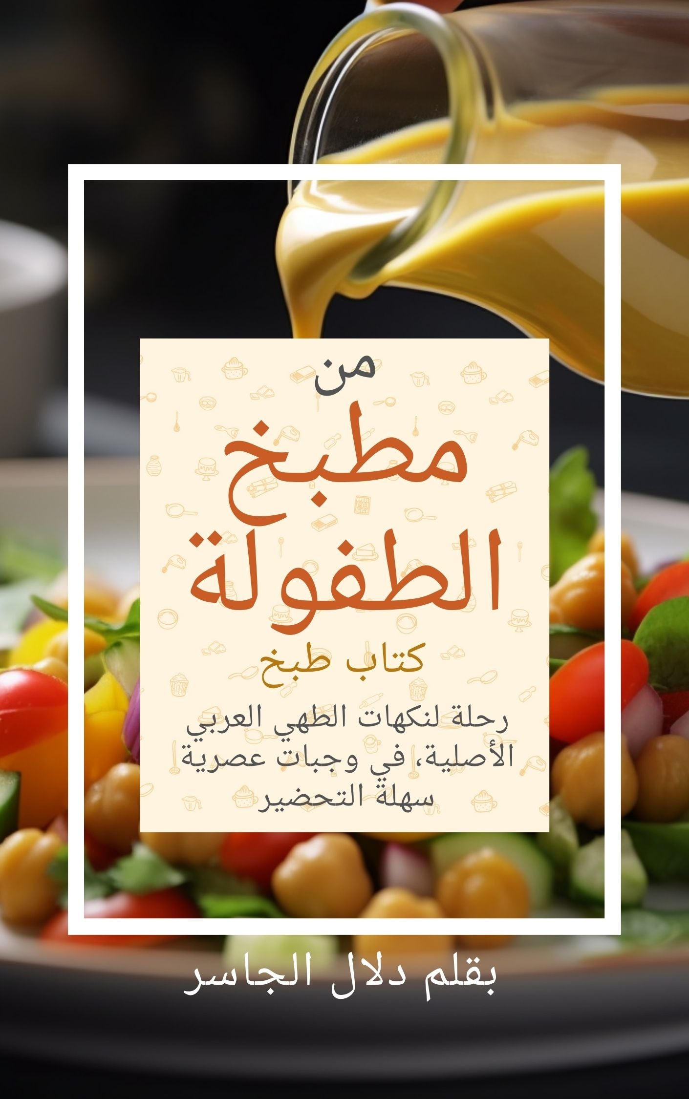 FROM MY CHILDHOOD KITCHEN - Digital Cookbook (Arabic Version)