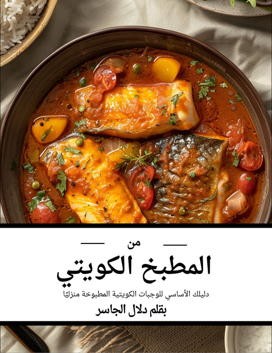 From My Kuwaiti Kitchen - Digital Cookbook- (Arabic Version)