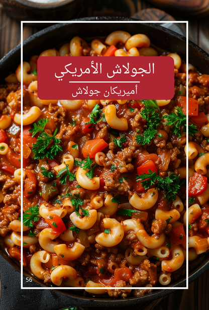 من مطبخي الحديث – كتاب طبخ إلكتروني (النسخة العربية)