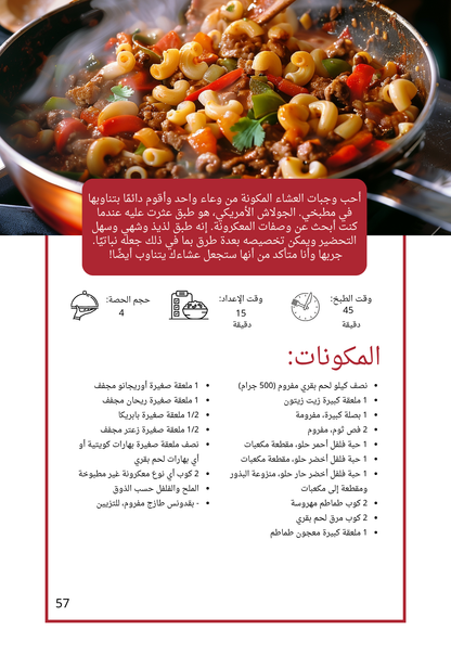من مطبخي الحديث – كتاب طبخ إلكتروني (النسخة العربية)