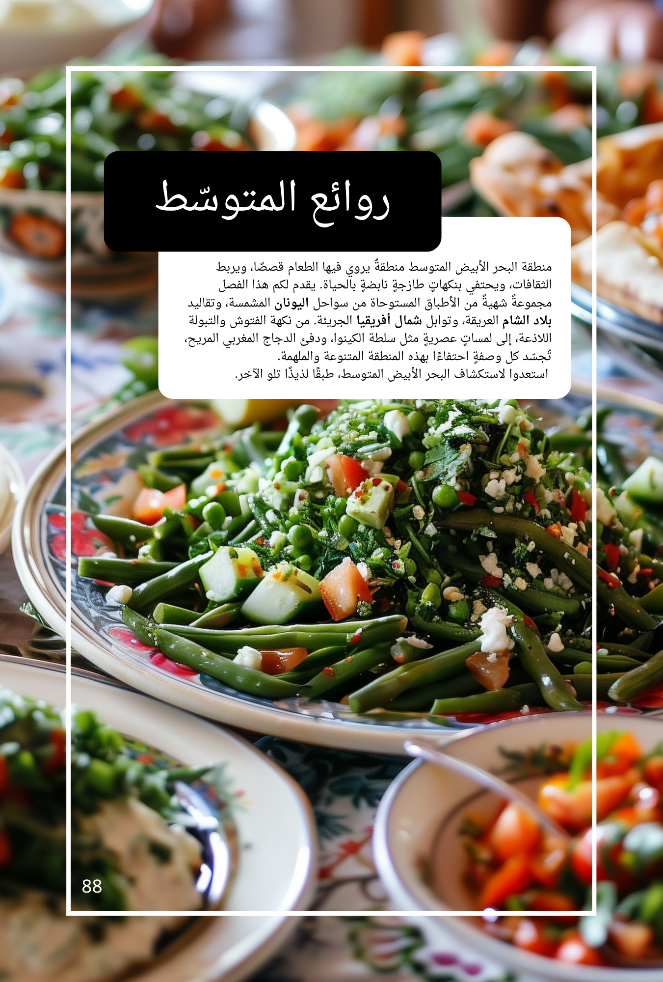 من مطبخي الحديث – كتاب طبخ إلكتروني (النسخة العربية)