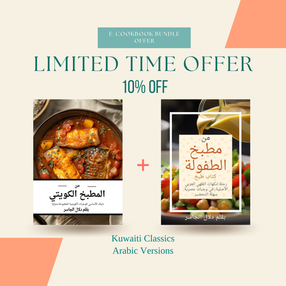 Kuwaiti Classics Bundle (AR) Version 2 Digital Cookbooks
